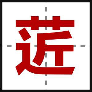 菦