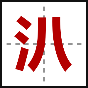 汃