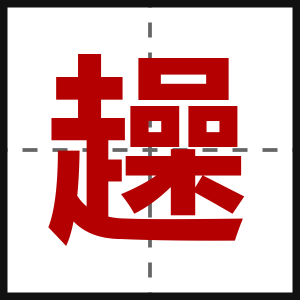 趮