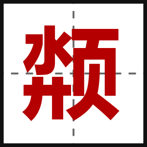 颒