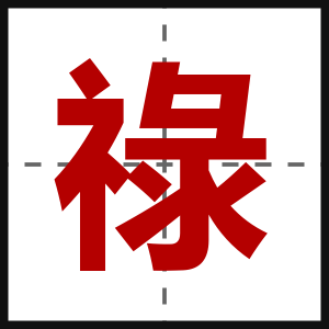 祿