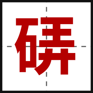硦