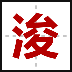 浚