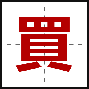 買