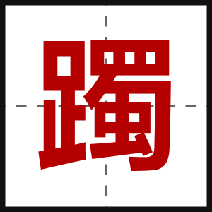 躅