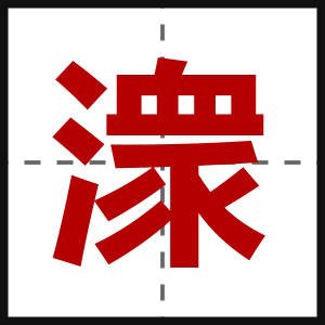 潨