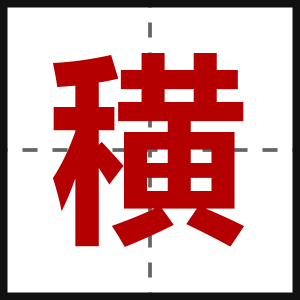 穔