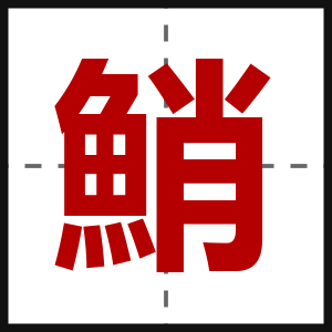 鮹