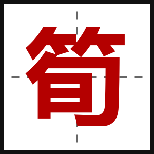筍