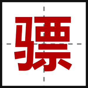 骠