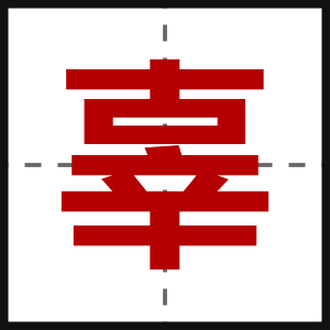 辜