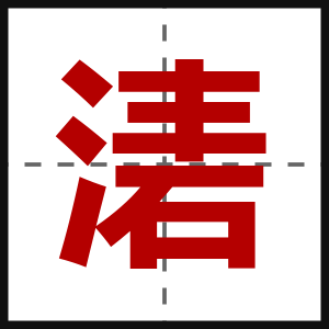 湱