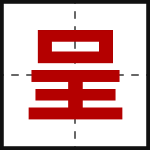 呈