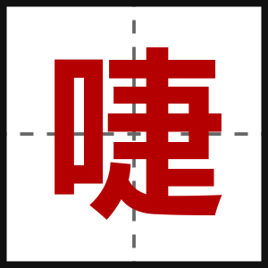啑