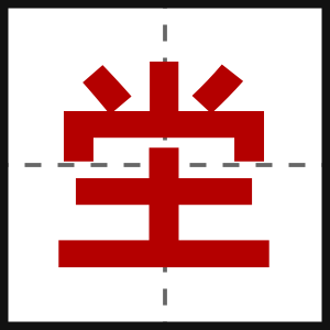 坣