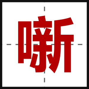 噺