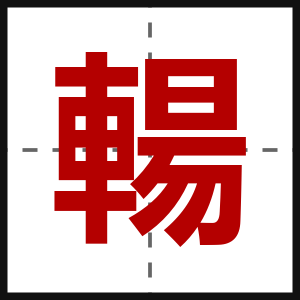 輰