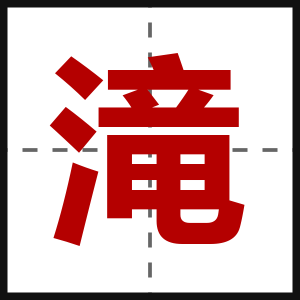 滝
