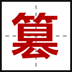 篡