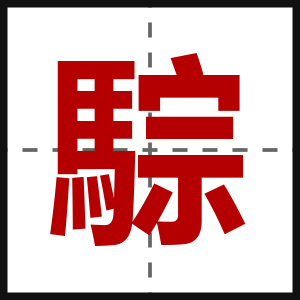 騌