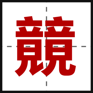 竸