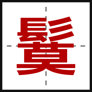 鬕