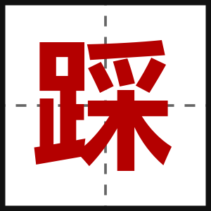 踩