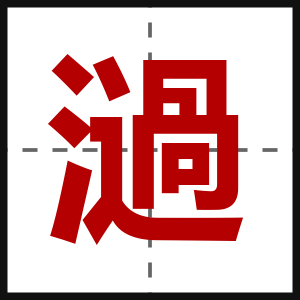 濄