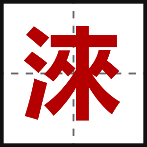 淶