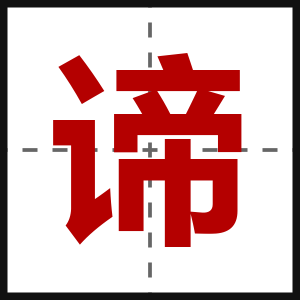 谛
