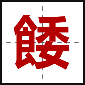 餧