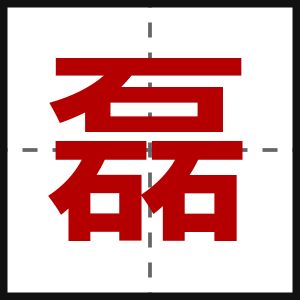 磊