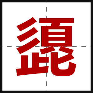 頾