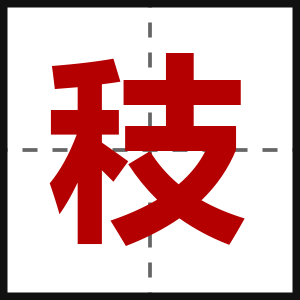 秓