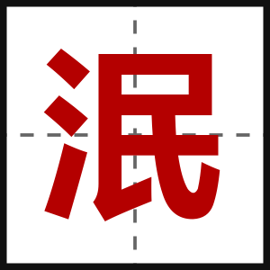 泯