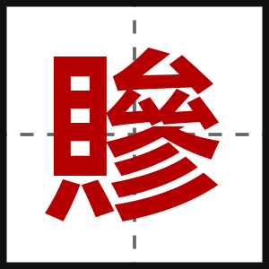 贂