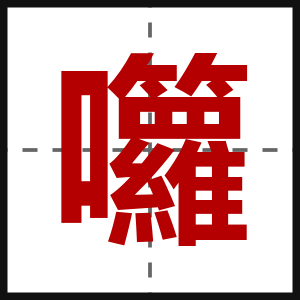 囖