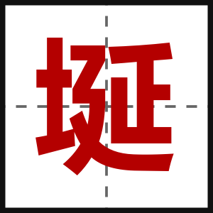 埏