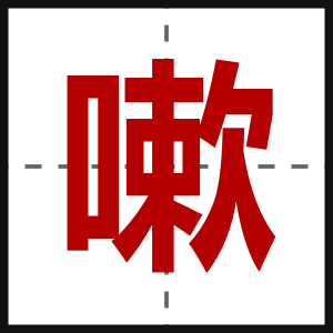 嗽