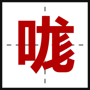 哤