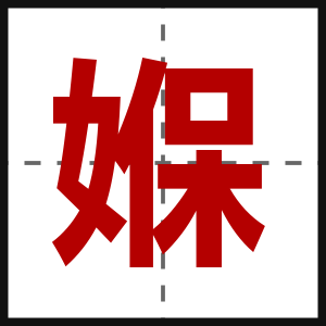 媬