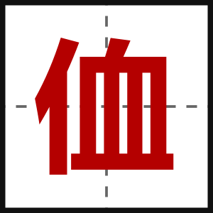 侐