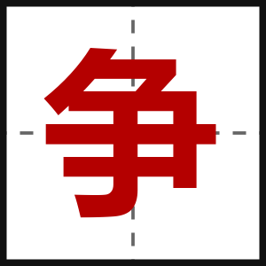 争