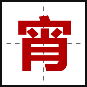 宵
