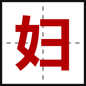 妇