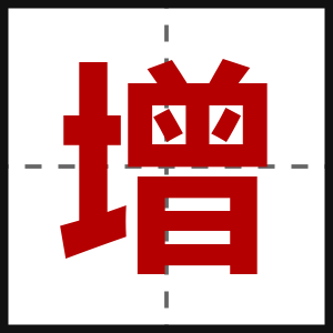 增