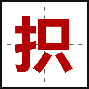 抧