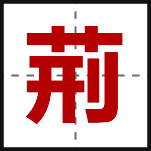 荊