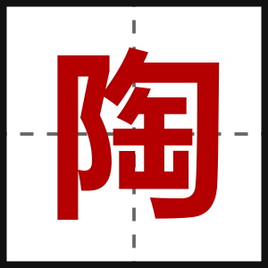 陶