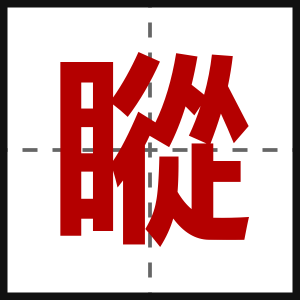 瞛